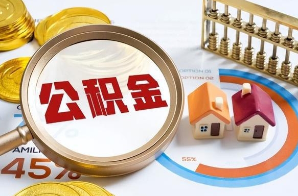 明港深圳公积金冲抵本息怎么算（明港深圳公积金对冲怎么办理流程）