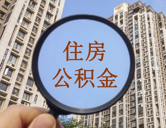 明港住房公积金额度多少可以贷款（明港住房公积金多少可以贷款怎么贷）
